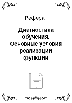 Реферат: Диагностика обучения. Основные условия реализации функций диагностики обучения в ходе оценки знаний, навыков и умений