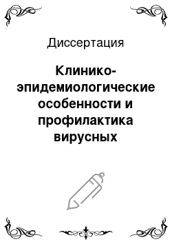 Диссертация: Клинико-эпидемиологические особенности и профилактика вирусных гепатитов В и С в психиатрических стационарах