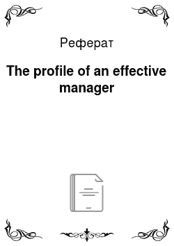 Реферат: The profile of an effective manager