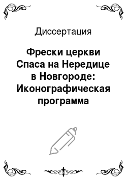 Диссертация: Фрески церкви Спаса на Нередице в Новгороде: Иконографическая программа росписи