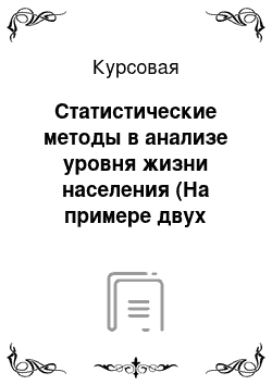 Курсовая: Статистические методы в анализе уровня жизни населения (На примере двух регионов)