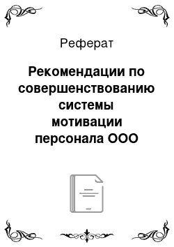 Реферат: Рекомендации по совершенствованию системы мотивации персонала ООО «Финист-Мыловар»