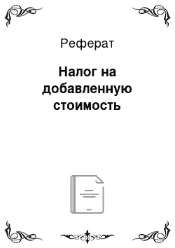 Реферат: Налог на добавленную стоимость