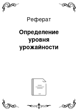 Реферат: Определение уровня урожайности