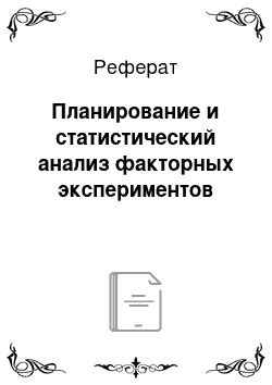 Реферат: Планирование и статистический анализ факторных экспериментов