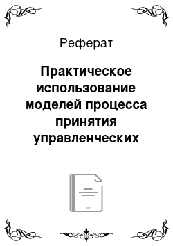 Реферат: Практическое использование моделей процесса принятия управленческих решений в сфере торговли и услуг