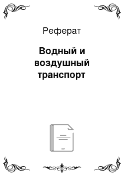 Реферат: Водный и воздушный транспорт