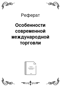 Реферат: Особенности современной международной торговли