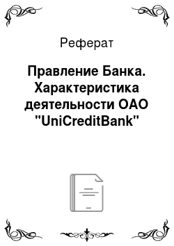 Реферат: Правление Банка. Характеристика деятельности ОАО "UniCreditBank"