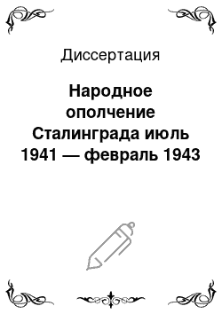 Диссертация: Народное ополчение Сталинграда июль 1941 — февраль 1943