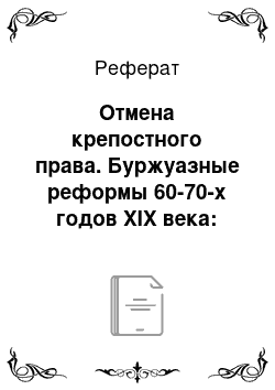 Реферат: Отмена крепостного права. Буржуазные реформы 60-70-х годов XIX века: предпосылки, содержание, значение