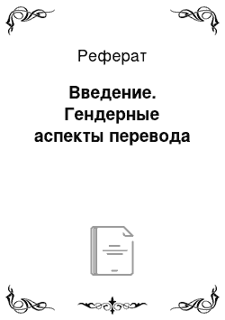 Реферат: Введение. Гендерные аспекты перевода