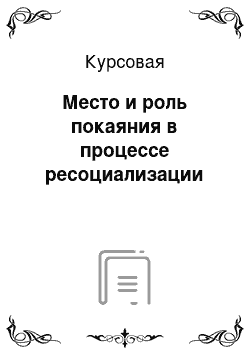 Курсовая: Место и роль покаяния в процессе ресоциализации