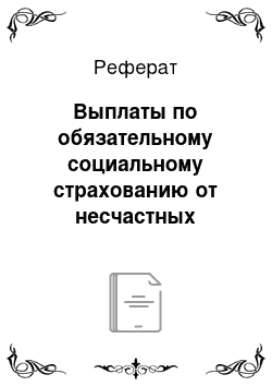 Реферат: Выплаты по обязательному социальному страхованию от несчастных случаев на производстве и профессиональных заболеваний