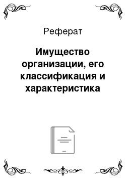 Реферат: Имущество организации, его классификация и характеристика