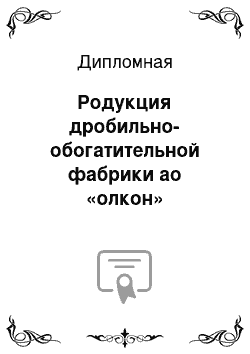 Дипломная: Родукция дробильно-обогатительной фабрики ао «олкон»