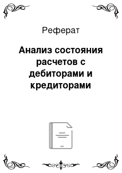 Реферат: Анализ состояния расчетов с дебиторами и кредиторами