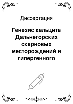 Диссертация: Генезис кальцита Дальнегорских скарновых месторождений и гипергенного кальцита карстовых полостей по данным изотопного состава углерода