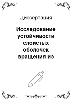 Диссертация: Исследование устойчивости слоистых оболочек вращения из композитных материалов на основе обобщенной сдвиговой модели