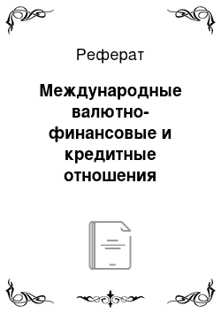 Реферат: Международные валютно-финансовые и кредитные отношения