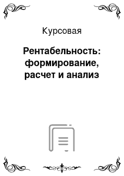 Курсовая: Рентабельность: формирование, расчет и анализ