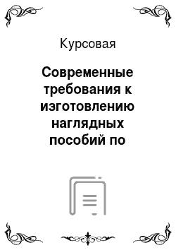 Курсовая: Современные требования к изготовлению наглядных пособий по русскому языку