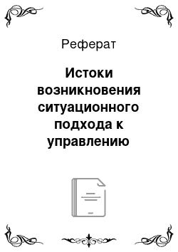 Реферат: Истоки возникновения ситуационного подхода к управлению