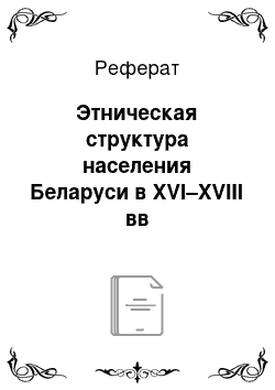 Реферат: Этническая структура населения Беларуси в XVI–XVIII вв