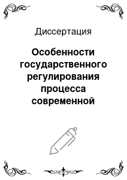 Диссертация: Особенности государственного регулирования процесса современной транснационализации предпринимательства