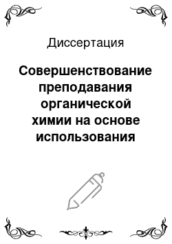 Диссертация: Совершенствование преподавания органической химии на основе использования физического эксперимента (на примере преподавания органической химии в 12-ом классе кубинской средней школы)