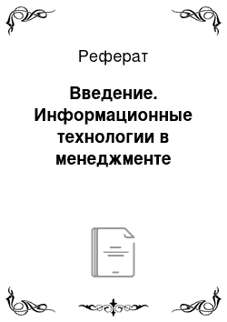 Реферат: Введение. Информационные технологии в менеджменте