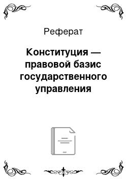 Реферат: Конституция — правовой базис государственного управления