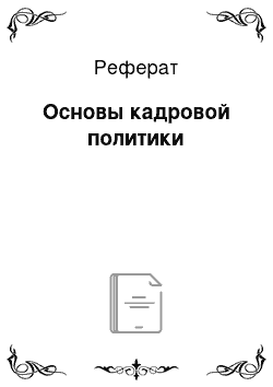 Реферат: Основы кадровой политики