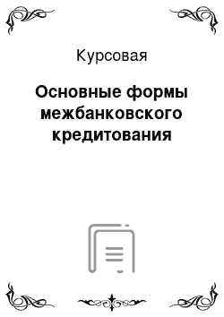 Курсовая: Основные формы межбанковского кредитования