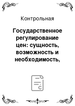 Контрольная: Государственное регулирование цен: сущность, возможность и необходимость, цели и методы. Методы прогнозирования цен. Закон предложения и факторы, влияющие