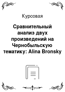 Курсовая: Сравнительный анализ двух произведений на Чернобыльскую тематику: Alina Bronsky