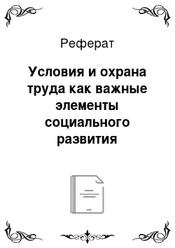 Реферат: Условия и охрана труда как важные элементы социального развития организации