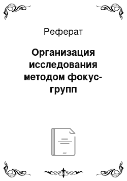 Реферат: Организация исследования методом фокус-групп