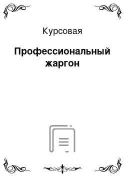 Курсовая: Профессиональный жаргон