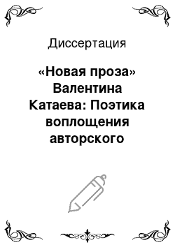 Диссертация: «Новая проза» Валентина Катаева: Поэтика воплощения авторского самосознания
