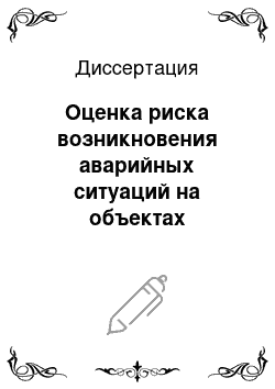 Диссертация: Оценка риска возникновения аварийных ситуаций на объектах электроэнергетики на основе лингвистического моделирования