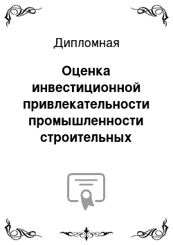 Дипломная: Оценка инвестиционной привлекательности промышленности строительных материалов