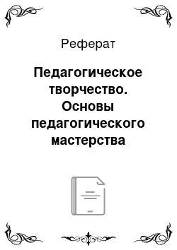 Реферат: Педагогическое творчество. Основы педагогического мастерства