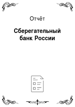 Отчёт: Сберегательный банк России