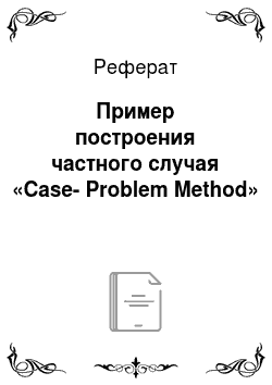 Реферат: Пример построения частного случая «Case-Problem Method»