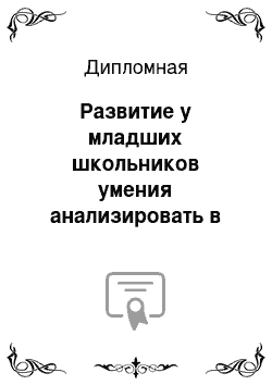 Дипломная: Развитие у младших школьников умения анализировать в процессе обучения математике