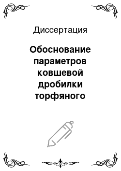 Диссертация: Обоснование параметров ковшевой дробилки торфяного погрузочно-перерабатывающего агрегата