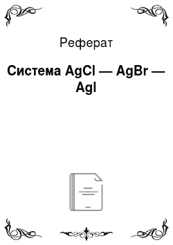 Реферат: Система AgCl — AgBr — Agl