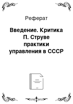 Реферат: Введение. Критика П. Струве практики управления в СССР