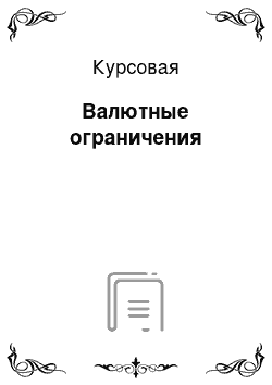 Курсовая: Валютные ограничения